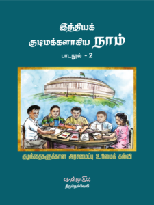 இந்தியக் குடிமக்களாகிய நாம்