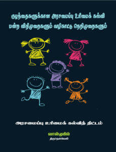 குழந்தைகளுக்கான அரசமைப்பு உரிமைக் கல்வி மன்ற விதிமுறைகளும் வழிகாட்டு நெறிமுறைகளும்