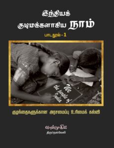 இந்தியக் குடிமக்களாகிய நாம்