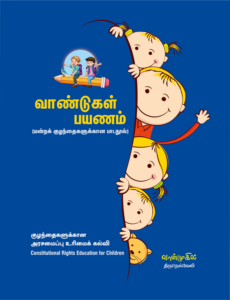 வாண்டுகள் பயணம்